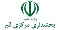 بخشداری مرکزی قم