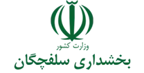 بخشداری سلفچگان