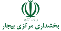 بخشداری مرکزی بیجار