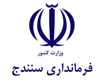 فرمانداری سنندج