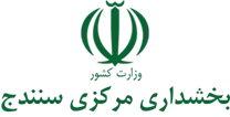 بخشداری مرکزی سنندج