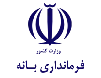فرمانداری بانه