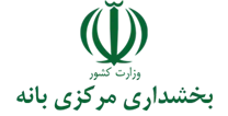 بخشداری مرکزی بانه