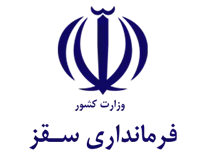 فرمانداری سقز