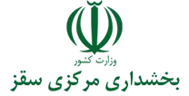 بخشداری مرکزی سقز