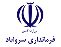 فرمانداری سروآباد