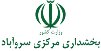 بخشداری مرکزی سروآباد