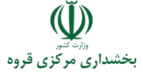 بخشداری مرکزی قروه