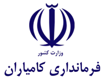 فرمانداری کامیاران