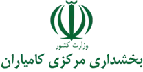 بخشداری مرکزی کامیاران