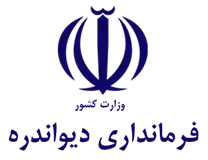 فرمانداری دیواندره