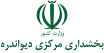 بخشداری مرکزی دیواندره