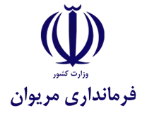 فرمانداری مریوان