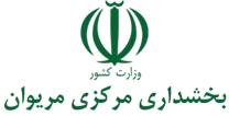 بخشداری مرکزی مریوان