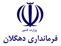 فرمانداری دهگلان