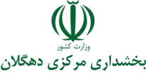 بخشداری مرکزی دهگلان