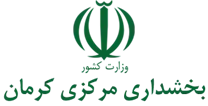 بخشداری مرکزی کرمان