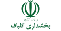 بخشداری گلباف