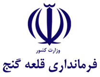 فرمانداری قلعه گنج