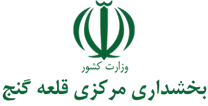 بخشداری مرکزی قلعه گنج