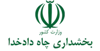 بخشداری چاه دادخدا