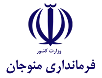 فرمانداری منوجان