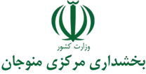 بخشداری مرکزی منوجان