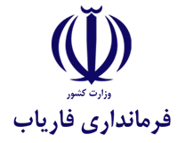 فرمانداری فاریاب