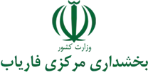 بخشداری مرکزی فاریاب