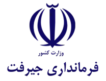 فرمانداری جیرفت