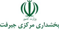 بخشداری مرکزی جیرفت