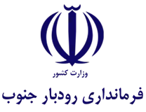 فرمانداری رودبار جنوب