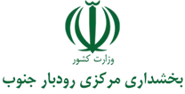 بخشداری مرکزی رودبار جنوب