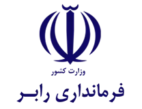 فرمانداری رابر