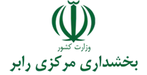 بخشداری مرکزی رابر