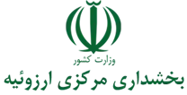 بخشداری مرکزی ارزوئیه
