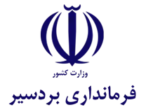 فرمانداری بردسیر