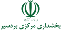 بخشداری مرکزی بردسیر