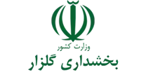 بخشداری گلزار