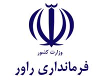 فرمانداری راور