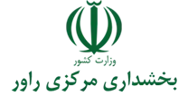 بخشداری مرکزی راور