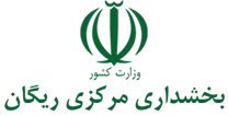 بخشداری مرکزی ریگان
