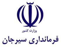 فرمانداری ویژه شهرستان سیرجان