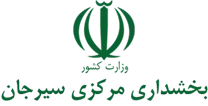 بخشداری مرکزی سیرجان