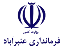 فرمانداری عنبرآباد