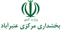 بخشداری مرکزی عنبرآباد