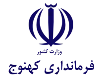 فرمانداری کهنوج