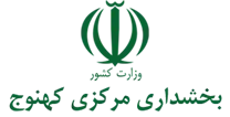 بخشداری مرکزی کهنوج