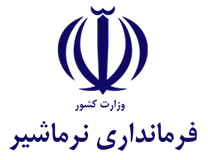 فرمانداری نرماشیر