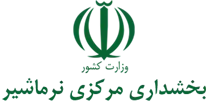 بخشداری مرکزی نرماشیر